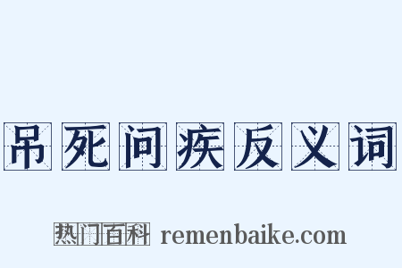 吊死问疾反义词是什么意思的图片